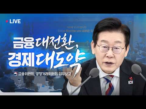 [#이재명 LIVE] 경제대도약의 든든한 토대 | 공정거래위원회, 금융위원회