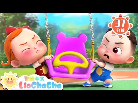 第一次去公園 | 公園真好玩 | 啟蒙教育 | 國語童謠 | 人氣兒歌 | LiaChaCha 依娜和恰恰 - 繁體中文 - 兒歌童謠