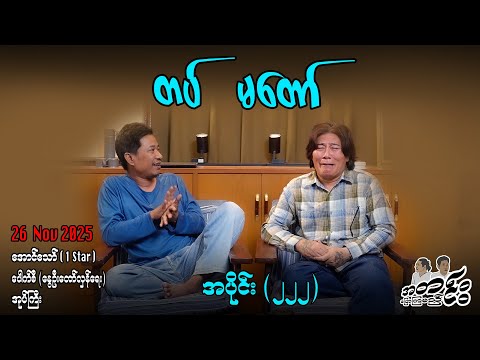 တပ် မတော် / အပိုင်း(၂၂၂) #အတင်းပြောကြမည် #အောင်သော် #pouksi #revolution
