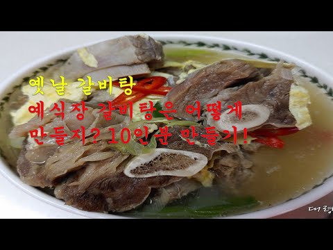 전통 갈비탕 10인분 만들기/ 갈비핏물 빼지마세요 #갈비탕 #옛날갈비탕