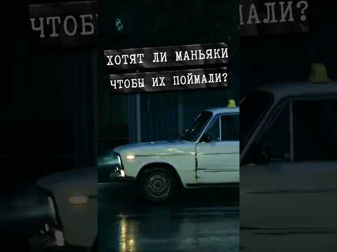 Миф или правда: хотят ли маньяки, чтобы их поймали? #детектив #shorts #психология