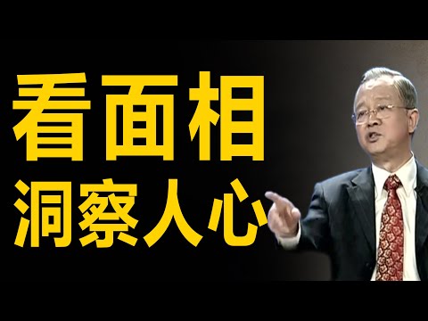 看面相就可以判斷出一個人的好惡,相由心生,面隨心轉,心變了一切的都可以變,#易經#冰鑑#曾國藩#曾仕強#老子#歷史#史書