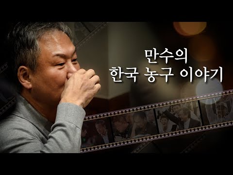 KBL 역사를 쓰신 분을 만났습니다｜유재학 한국농구를 말하다