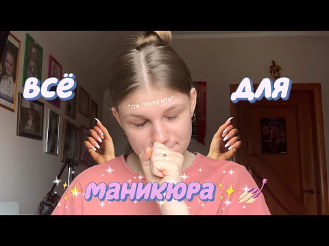 ВСЁ что у МЕНЯ есть ДЛЯ МАНИКЮРА/*это было долго*💆🏼‍♀️💅🏻