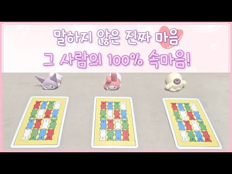 [타로]무의식까지 들여다봤어요👁 그 사람의 속마음💭 지금 당신에게 하고 싶은 말💘