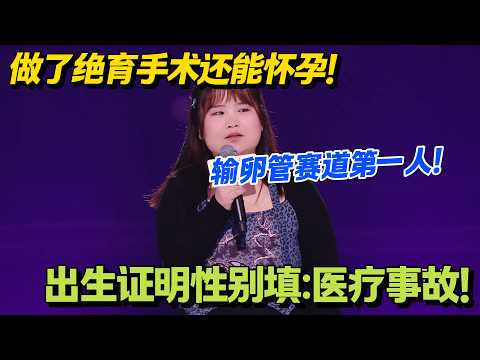 小蝶的离奇出生：绝育手术失败，我一出生就是法外狂徒！#脱口秀 #怎么办脱口秀 #脱口秀和ta的朋友们 #综艺 #搞笑