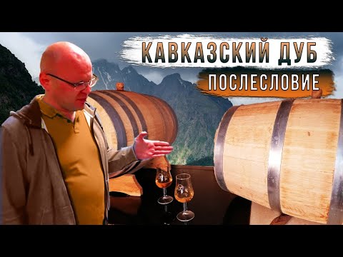 Кавказский дуб. Послесловие.