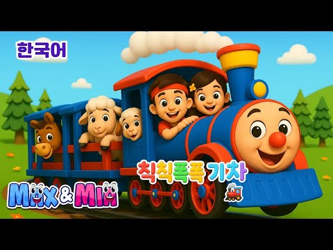 🚂🐄 칙칙폭폭 기차 노래 | 동물 찾기 유아동요 – Max and Mia | Choo Choo Train