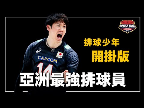 ｜比漫畫還要誇張的日本最強王牌 帶領日本男排時隔46年奪牌、在VNL決賽圈拿下得分王的全能主攻手｜開掛的排球少年——石川祐希 人物誌 ft. @EmmaSleepTaiwan