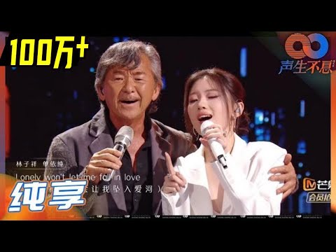 【LIVE】林子祥/单依纯完美合作《千亿个夜晚》高音浑厚 低音唯美 互相勾肩鼓励！ 《声生不息》Infinity and Beyond EP11丨MangoTV