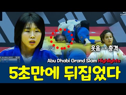 허미미 역전극, 상대가 웃다 5초 후 '충격'😱 | The Greatest Comeback in Judo? (Abu Dhabi Grand Slam Highlights)