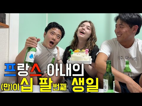 프랑스 아내의 만 이십팔(28)번째 대환장 생일 파티