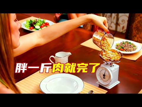 奇葩学校不看成绩看外貌，学生吃饭都得带着秤，长胖一斤都毕不了业！