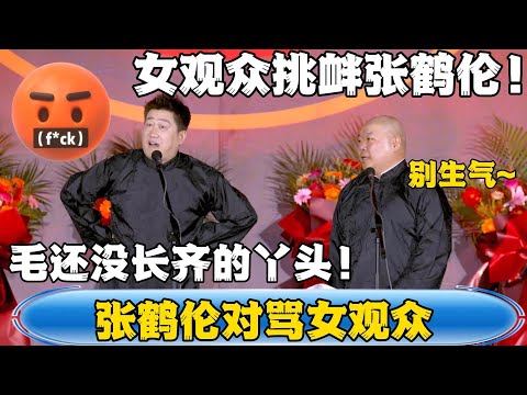 【张鹤伦对骂女观众】郎鹤炎：女观众挑衅张鹤伦！张鹤伦：你个毛没长齐的丫头！！！#張鶴倫#郎鶴炎 #德云社#张鹤伦 #郎鹤炎 #相声#烧饼#岳云鹏  | 每日更新 放松助眠