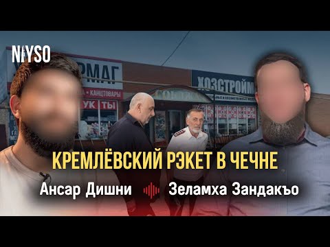 Кремлевский рэкет в Чечне | Зеламха Зандакъо