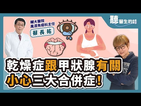 '23.10.25【愛健康│聽醫生的話】蔡長祐醫師談「乾燥症跟甲狀腺有關 小心三大合併症！」