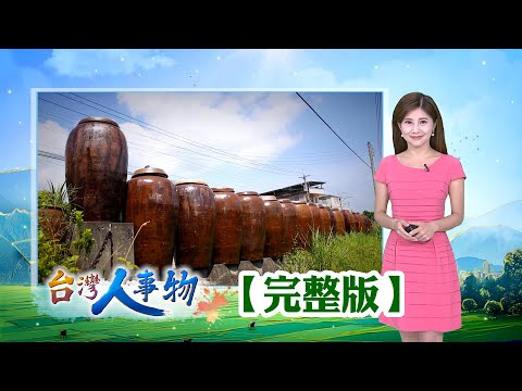 全台唯一竹簾廠 轉型力拚文創商機/傳承三代老窯場 全台僅存手擠坯大酒甕/全台僅存鹿港竹蓆廠 發明不夾肉無線竹蓆/振興南投香茅產業 循古法蒸餾天然環保【台灣人事物】2025.10.11✦完整版✦