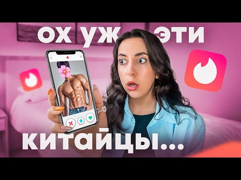 НЫРНУЛА В КИТАЙСКИЙ ТИНДЕР...