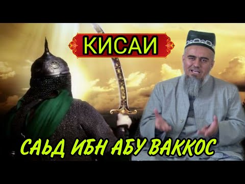 КИСАИ САЬД ИБН АБУ ВАККОС ДОМУЛЛО АБДУРАХИМ