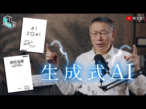 土城十講｜第三講 生成式 AI｜柯文哲閱讀《奧特曼傳》、《AI 2041》