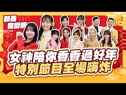 女神陪你香香過新年！特別節目全場玩瘋啦～│天才衝衝衝初一特別節目《小龍添財衝衝衝完整版》│2025.01.29