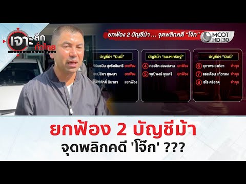 ยกฟ้อง 2 บัญชีม้า...จุดพลิกคดี 'โจ๊ก' ???  (15 ธ.ค. 68) | เจาะลึกทั่วไทย