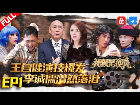 [EP1]"I am the Actor S3" FULL20201212 /Zhejiang STV HD/