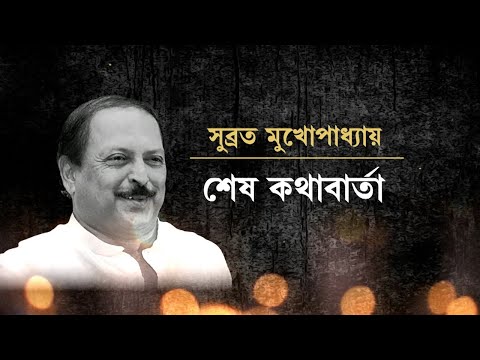 বাংলার সংবাদমাধ্যমে সুব্রত মুখোপাধ্যায়ের শেষ সাক্ষাৎকার | Subrata Mukherjee Last Interview