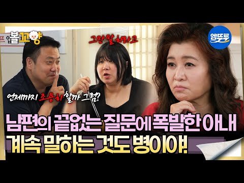 [오은영리포트 결혼지옥] 남편의 끝없는 질문에 폭발한 아내 ＂계속 말하는 것도 병이야!＂ -밀당 부부 1-  #엠뚜루마뚜루 #볼꼬양 MBC250901방송