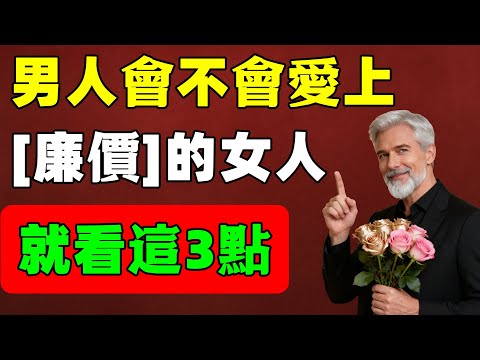 男人會不會愛上一個「廉價」的女人，就看這3點，很多女人不知道