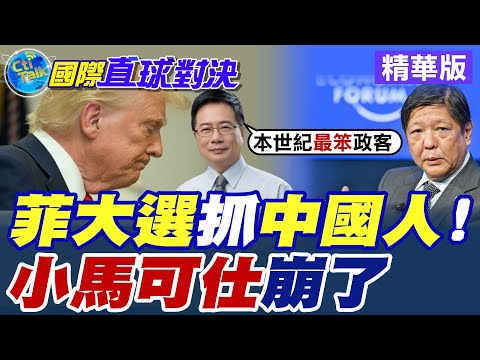 菲律賓期中選舉抓走"中國人"?|美國背棄 小馬可仕"民調崩" 只剩陰招?【國際直球對決】精華版 ‪‪‪@全球大視野Global_Vision
