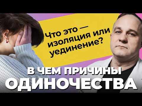 ОДИНОЧЕСТВО: причины, последствия, травмы! Как построить отношения и справиться с одиночеством?