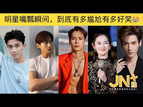 明星嘴瓢瞬间，有些尴尬有些超好笑😂笑到停不下来！#王嘉尔 #吴磊 #白敬亭 #杨迪 #谢娜    | JN+站 笑一下系列