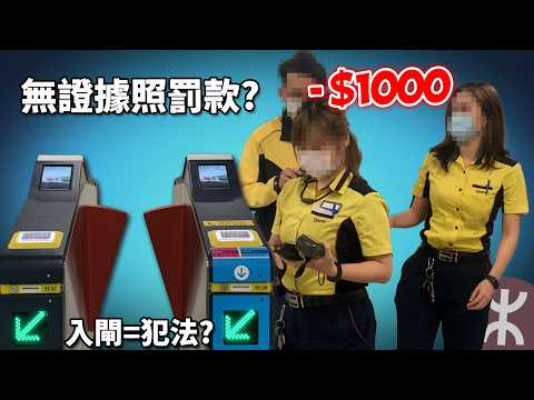 港鐵查飛 強制「執法」搶錢!? 龍門任搬正當入閘都可罰款? 香港還能算安全嗎? 如何保障自己?《港鐵誤控逃票事件》