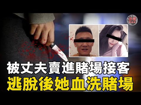 男人嗜賭成性將妻子賣進地下賭場抵債！妻子費勁心思逃離後血洗賭場，沒想到這該死的男人竟躲過了法律制裁【迷霧調查組】中國案件 案件推理 案件解說