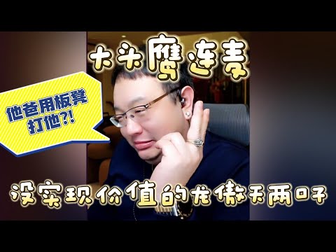 【大头鹰连麦】没实现价值的龙傲天两口子 #大头鹰 #大头鹰解惑 #鹰眼识人 #家长里短