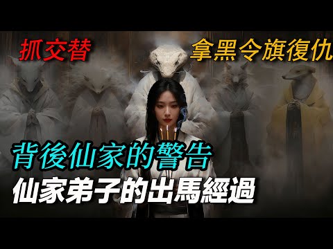 背後仙家的警告 出道仙的出馬經過 黑令旗復仇