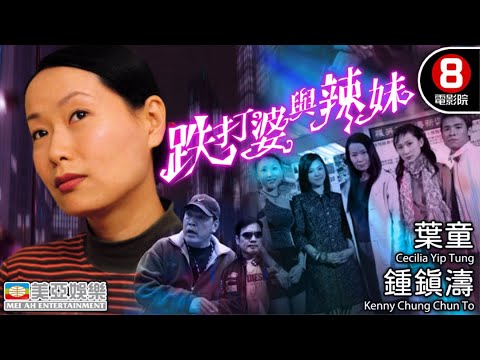 葉童 港產片｜跌打婆與辣妹 (Chinese Orthopedist And Spice Girls)｜葉童｜鍾鎮濤｜成奎安｜譚凱文｜粵語中字｜8號電影院 HK Movie｜香港電影｜美亞