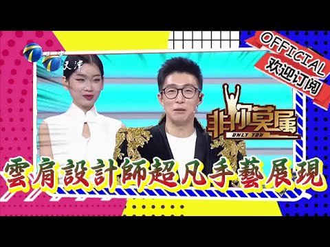 非你莫屬 20240219：「了不起的手藝人」——雲肩設計師超凡手藝展現