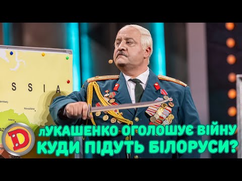лУКАШЕНКО ОГОЛОШУЄ ВІЙНУ КУДИ ПІДУТЬ БІЛОРУСИ? «ДИЗЕЛЬ ШОУ» — 146 — 24.05.2024