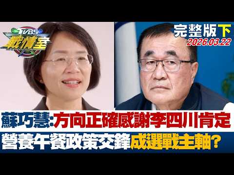 【完整版下集】蘇巧慧:方向正確感謝李四川肯定 營養午餐政策交鋒成選戰主軸?20260322|#沈富雄 #吳崢 #許甫 #萬美玲 #李明賢 #李柏毅