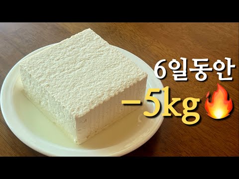 두부로 6일 -5kg🫢 7가지 다이어트 레시피