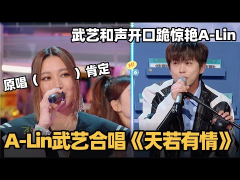 武艺和声开口跪惊艳A-Lin！合唱《天若有情》连原唱本人都肯定！#alin #a-lin #黄丽玲 #武艺 #你好星期六 #天若有情 #声生不息华流季 #声生不息