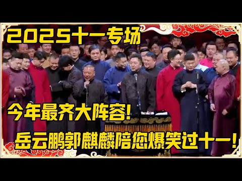 【2025十一专场】今年最齐大阵容，岳云鹏郭麒麟陪您爆笑过十一，全场都要笑疯了！！！#德云社 #岳云鹏 #孙越 #郭麒麟 #于谦 #郭德纲 #相声 #岳雲鵬