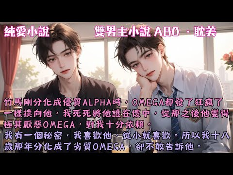 從那之後他變得極其厭惡Omega。我有一個秘密，我喜歡他，從小就喜歡。所以我十八歲那年分化成了劣質Omega，卻不敢告訴他。#【竹馬討厭omega】 #小說 #故事 #爽文 #完結 #BL