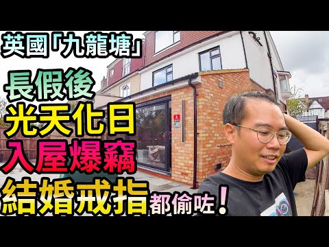 真嘢⚠️英國九龍塘🇬🇧長假後👽 光天化日入屋爆竊💍結婚戒指都偷走