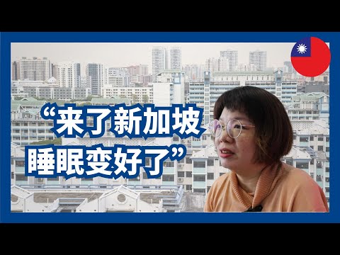 台湾人怎么看新加坡。来了新加坡反而自己轻松了。新加坡政府透明，为人民服务。