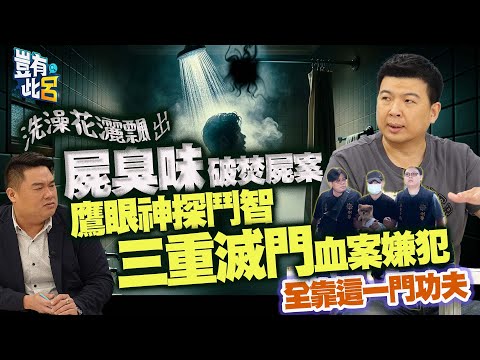 豈有此呂 EP231｜洗澡花灑飄出屍臭味破焚屍案 鷹眼神探鬥智三重滅門血案嫌犯 全靠這一門功夫｜石春吉 呂捷 @LuJayRelax