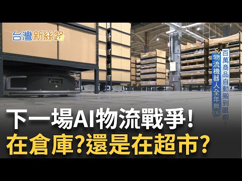 AI物流稱霸宅經濟 日本卻陷入"通膨無間道"從智慧物流到通膨戰 揭開台灣×日本的未來挑戰│主播 苑曉琬│【台灣新思路】20250922│三立iNEWS