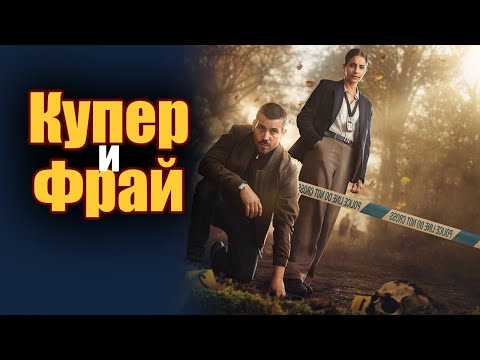 Купер и Фрай – Сезон 1 Серия 3 | Опасное начало криминального сериала